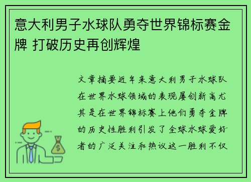 意大利男子水球队勇夺世界锦标赛金牌 打破历史再创辉煌 意大利男子水球队勇夺世界锦标赛金牌 打破历史再创辉煌