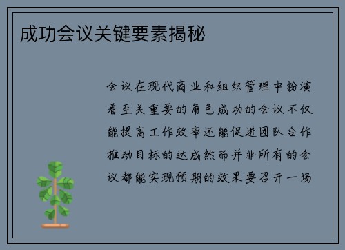 成功会议关键要素揭秘 成功会议关键要素揭秘