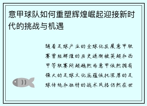 意甲球队如何重塑辉煌崛起迎接新时代的挑战与机遇 意甲球队如何重塑辉煌崛起迎接新时代的挑战与机遇