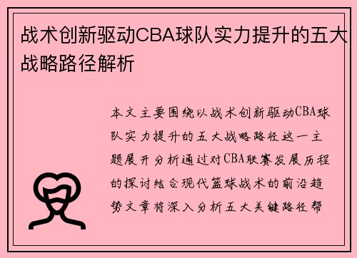 战术创新驱动CBA球队实力提升的五大战略路径解析 战术创新驱动CBA球队实力提升的五大战略路径解析