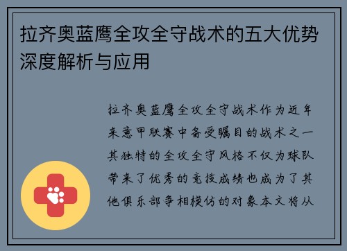 拉齐奥蓝鹰全攻全守战术的五大优势深度解析与应用 拉齐奥蓝鹰全攻全守战术的五大优势深度解析与应用