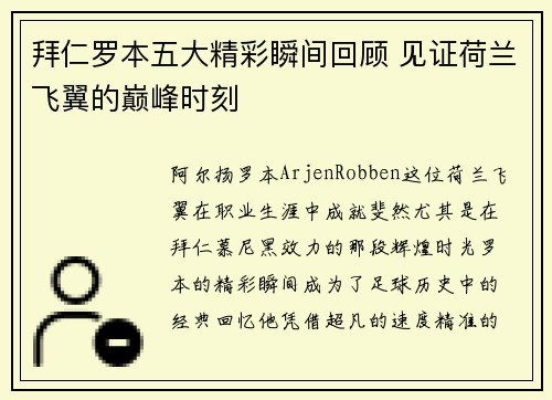 拜仁罗本五大精彩瞬间回顾 见证荷兰飞翼的巅峰时刻