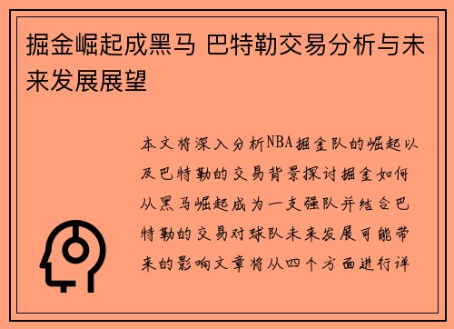 掘金崛起成黑马 巴特勒交易分析与未来发展展望