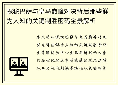 探秘巴萨与皇马巅峰对决背后那些鲜为人知的关键制胜密码全景解析