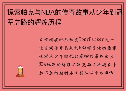探索帕克与NBA的传奇故事从少年到冠军之路的辉煌历程 探索帕克与NBA的传奇故事从少年到冠军之路的辉煌历程