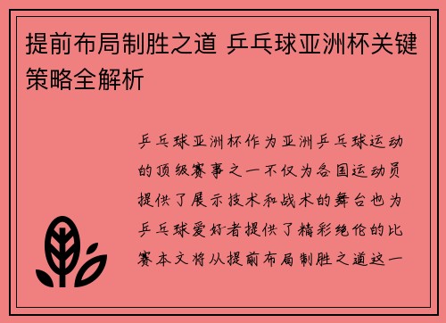 提前布局制胜之道 乒乓球亚洲杯关键策略全解析