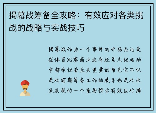 揭幕战筹备全攻略:有效应对各类挑战的战略与实战技巧 揭幕战筹备全攻略:有效应对各类挑战的战略与实战技巧