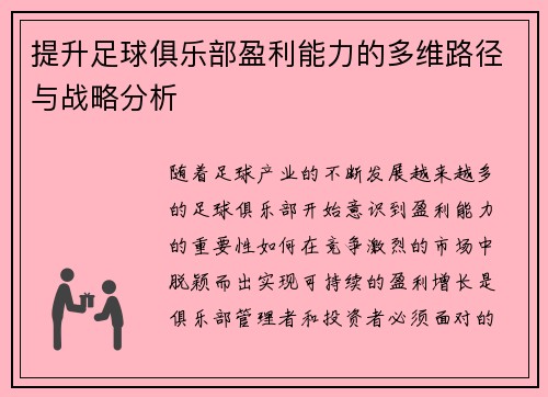 提升足球俱乐部盈利能力的多维路径与战略分析 提升足球俱乐部盈利能力的多维路径与战略分析