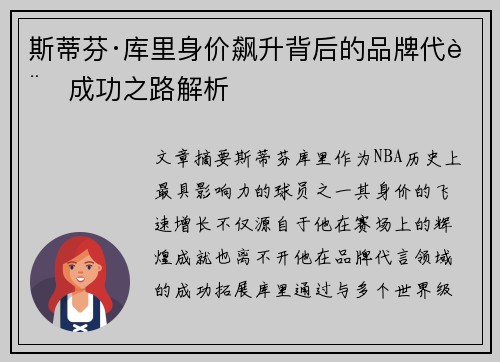 斯蒂芬·库里身价飙升背后的品牌代言成功之路解析