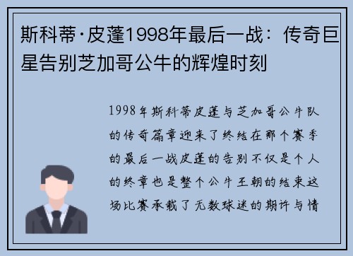 斯科蒂·皮蓬1998年最后一战:传奇巨星告别芝加哥公牛的辉煌时刻 斯科蒂·皮蓬1998年最后一战:传奇巨星告别芝加哥公牛的辉煌时刻