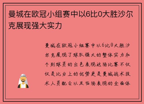 曼城在欧冠小组赛中以6比0大胜沙尔克展现强大实力