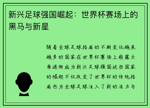 新兴足球强国崛起：世界杯赛场上的黑马与新星