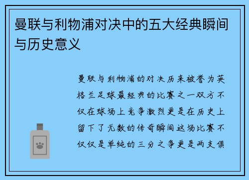 曼联与利物浦对决中的五大经典瞬间与历史意义