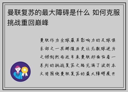 曼联复苏的最大障碍是什么 如何克服挑战重回巅峰