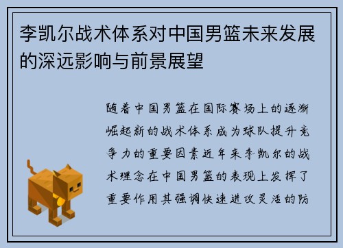 李凯尔战术体系对中国男篮未来发展的深远影响与前景展望