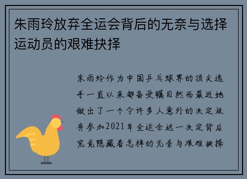 朱雨玲放弃全运会背后的无奈与选择运动员的艰难抉择