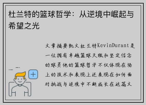 杜兰特的篮球哲学：从逆境中崛起与希望之光