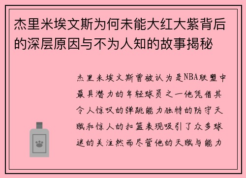 杰里米埃文斯为何未能大红大紫背后的深层原因与不为人知的故事揭秘