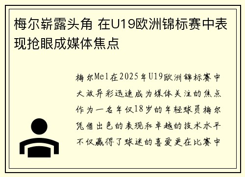 梅尔崭露头角 在U19欧洲锦标赛中表现抢眼成媒体焦点