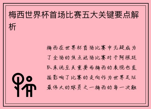 梅西世界杯首场比赛五大关键要点解析