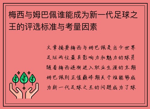 梅西与姆巴佩谁能成为新一代足球之王的评选标准与考量因素 梅西与姆巴佩谁能成为新一代足球之王的评选标准与考量因素