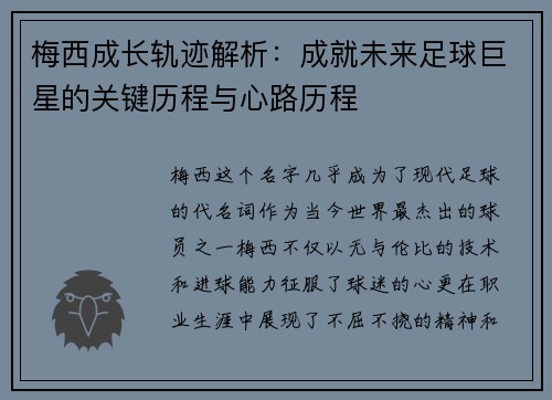 梅西成长轨迹解析:成就未来足球巨星的关键历程与心路历程 梅西成长轨迹解析:成就未来足球巨星的关键历程与心路历程
