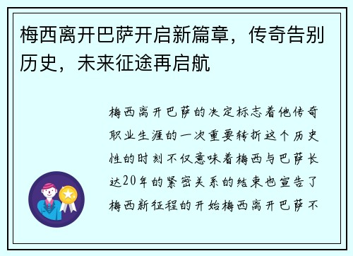 梅西离开巴萨开启新篇章,传奇告别历史,未来征途再启航 梅西离开巴萨开启新篇章,传奇告别历史,未来征途再启航