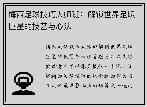 梅西足球技巧大师班:解锁世界足坛巨星的技艺与心法 梅西足球技巧大师班:解锁世界足坛巨星的技艺与心法