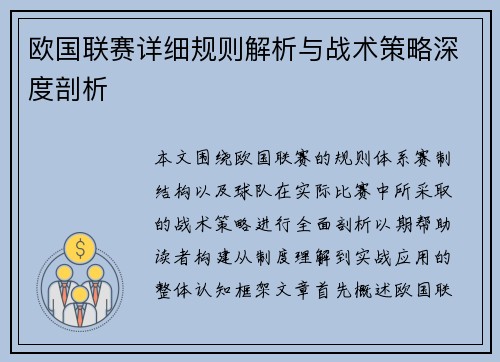欧国联赛详细规则解析与战术策略深度剖析