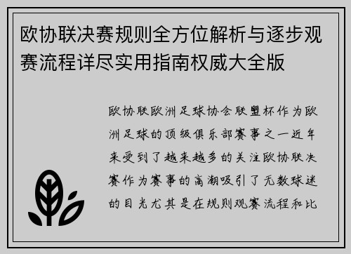 欧协联决赛规则全方位解析与逐步观赛流程详尽实用指南权威大全版