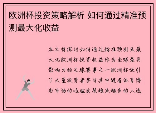 欧洲杯投资策略解析 如何通过精准预测最大化收益