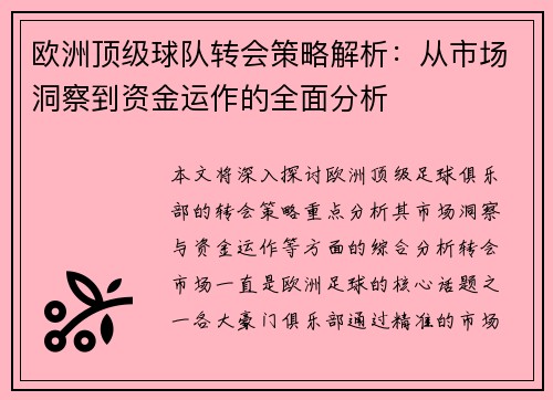 欧洲顶级球队转会策略解析：从市场洞察到资金运作的全面分析