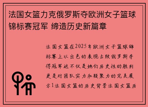 法国女篮力克俄罗斯夺欧洲女子篮球锦标赛冠军 缔造历史新篇章 法国女篮力克俄罗斯夺欧洲女子篮球锦标赛冠军 缔造历史新篇章