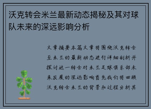 沃克转会米兰最新动态揭秘及其对球队未来的深远影响分析 沃克转会米兰最新动态揭秘及其对球队未来的深远影响分析