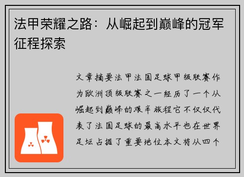 法甲荣耀之路:从崛起到巅峰的冠军征程探索 法甲荣耀之路:从崛起到巅峰的冠军征程探索