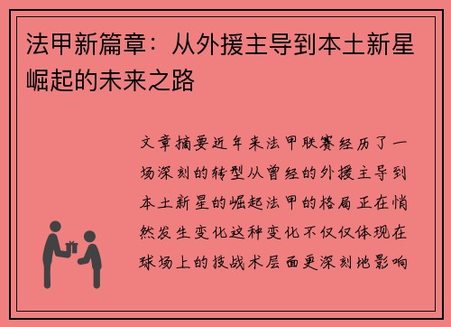 法甲新篇章:从外援主导到本土新星崛起的未来之路 法甲新篇章:从外援主导到本土新星崛起的未来之路