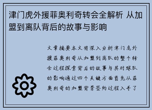 津门虎外援菲奥利奇转会全解析 从加盟到离队背后的故事与影响 津门虎外援菲奥利奇转会全解析 从加盟到离队背后的故事与影响