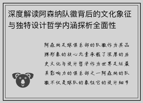 深度解读阿森纳队徽背后的文化象征与独特设计哲学内涵探析全面性
