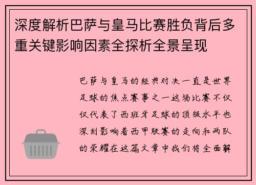 深度解析巴萨与皇马比赛胜负背后多重关键影响因素全探析全景呈现