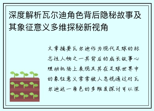 深度解析瓦尔迪角色背后隐秘故事及其象征意义多维探秘新视角 深度解析瓦尔迪角色背后隐秘故事及其象征意义多维探秘新视角