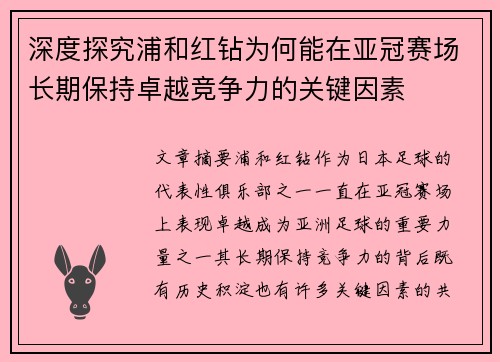 深度探究浦和红钻为何能在亚冠赛场长期保持卓越竞争力的关键因素