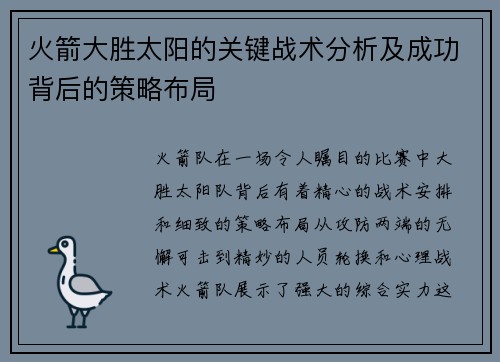 火箭大胜太阳的关键战术分析及成功背后的策略布局