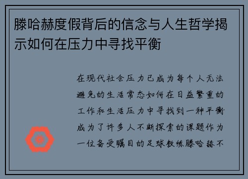 滕哈赫度假背后的信念与人生哲学揭示如何在压力中寻找平衡