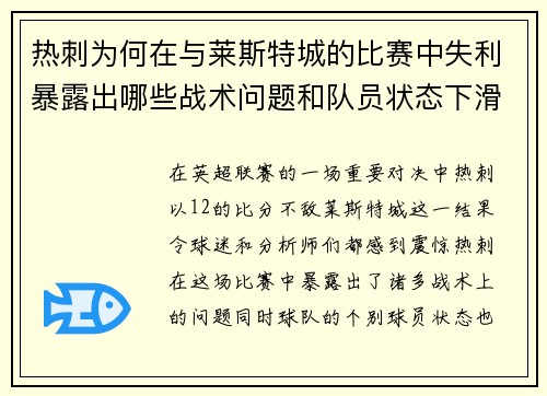 热刺为何在与莱斯特城的比赛中失利暴露出哪些战术问题和队员状态下滑 热刺为何在与莱斯特城的比赛中失利暴露出哪些战术问题和队员状态下滑