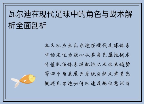 瓦尔迪在现代足球中的角色与战术解析全面剖析 瓦尔迪在现代足球中的角色与战术解析全面剖析