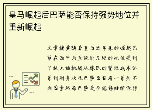 皇马崛起后巴萨能否保持强势地位并重新崛起