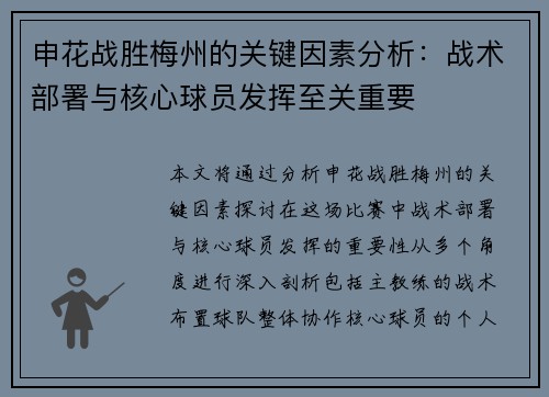 申花战胜梅州的关键因素分析：战术部署与核心球员发挥至关重要