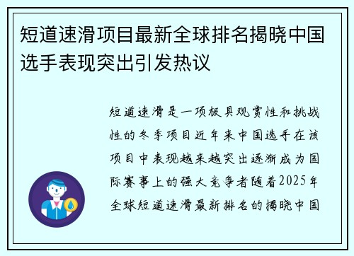 短道速滑项目最新全球排名揭晓中国选手表现突出引发热议