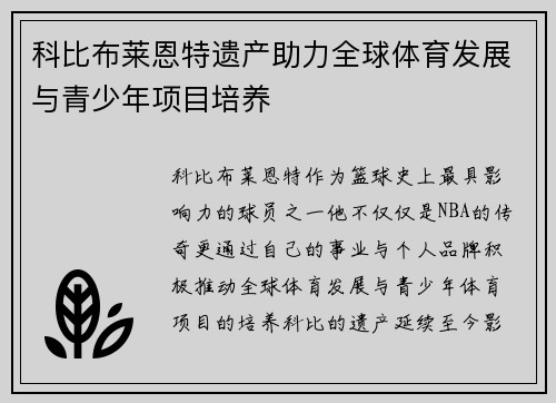 科比布莱恩特遗产助力全球体育发展与青少年项目培养 科比布莱恩特遗产助力全球体育发展与青少年项目培养