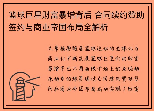 篮球巨星财富暴增背后 合同续约赞助签约与商业帝国布局全解析 篮球巨星财富暴增背后 合同续约赞助签约与商业帝国布局全解析